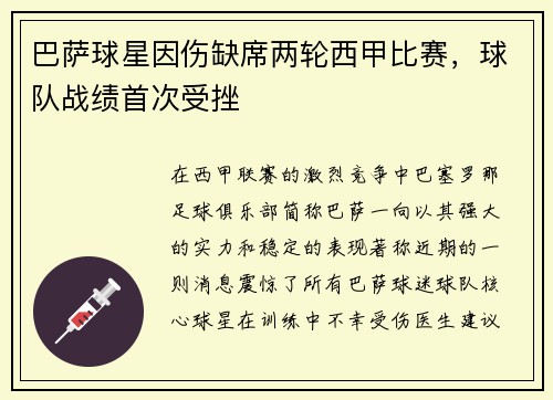 巴萨球星因伤缺席两轮西甲比赛，球队战绩首次受挫