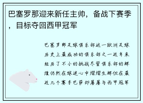 巴塞罗那迎来新任主帅，备战下赛季，目标夺回西甲冠军