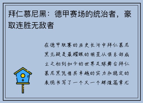 拜仁慕尼黑：德甲赛场的统治者，豪取连胜无敌者