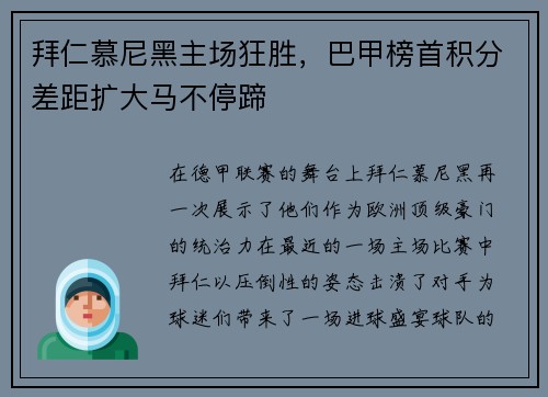 拜仁慕尼黑主场狂胜，巴甲榜首积分差距扩大马不停蹄