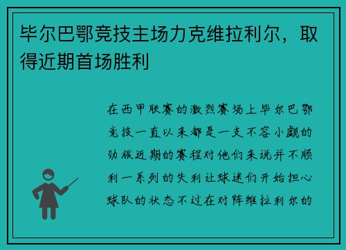 毕尔巴鄂竞技主场力克维拉利尔，取得近期首场胜利