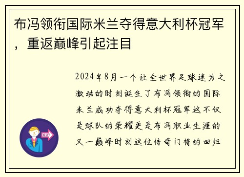 布冯领衔国际米兰夺得意大利杯冠军，重返巅峰引起注目