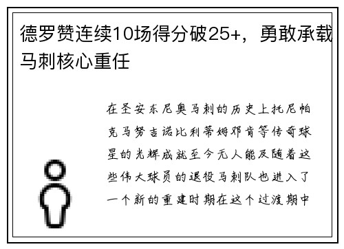 德罗赞连续10场得分破25+，勇敢承载马刺核心重任