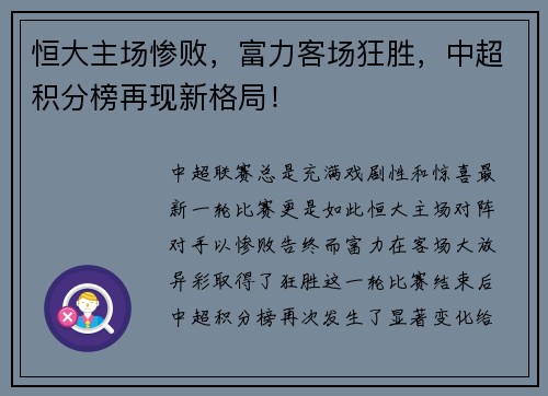 恒大主场惨败，富力客场狂胜，中超积分榜再现新格局！