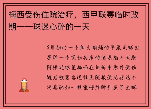 梅西受伤住院治疗，西甲联赛临时改期——球迷心碎的一天