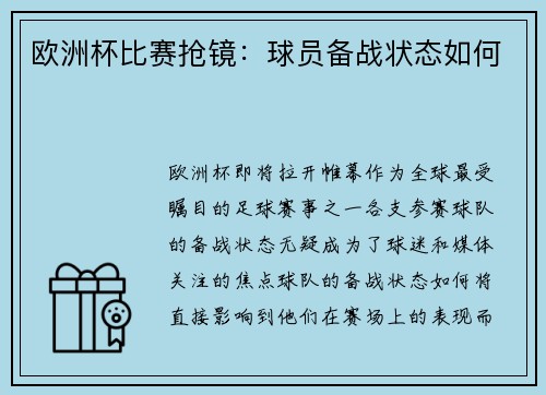 欧洲杯比赛抢镜：球员备战状态如何