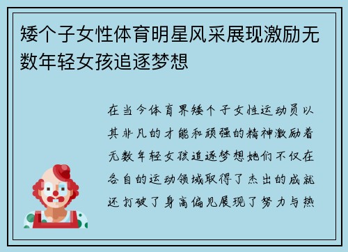 矮个子女性体育明星风采展现激励无数年轻女孩追逐梦想