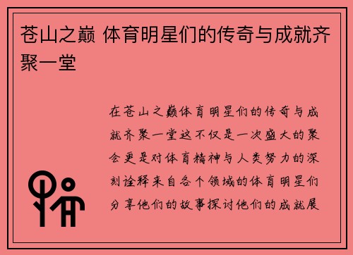 苍山之巅 体育明星们的传奇与成就齐聚一堂