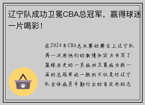 辽宁队成功卫冕CBA总冠军，赢得球迷一片喝彩！