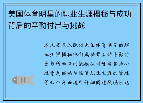 美国体育明星的职业生涯揭秘与成功背后的辛勤付出与挑战