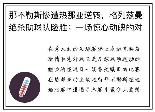 那不勒斯惨遭热那亚逆转，格列兹曼绝杀助球队险胜：一场惊心动魄的对决