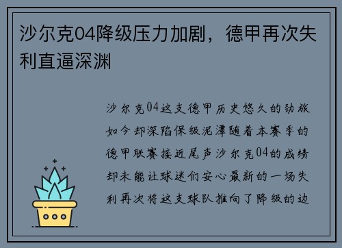 沙尔克04降级压力加剧，德甲再次失利直逼深渊