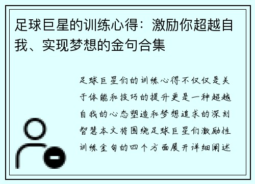 足球巨星的训练心得：激励你超越自我、实现梦想的金句合集