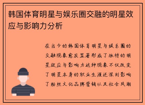 韩国体育明星与娱乐圈交融的明星效应与影响力分析