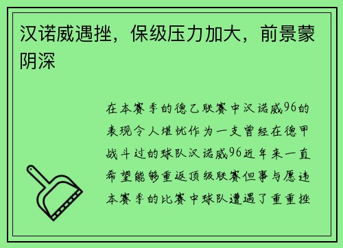 汉诺威遇挫，保级压力加大，前景蒙阴深