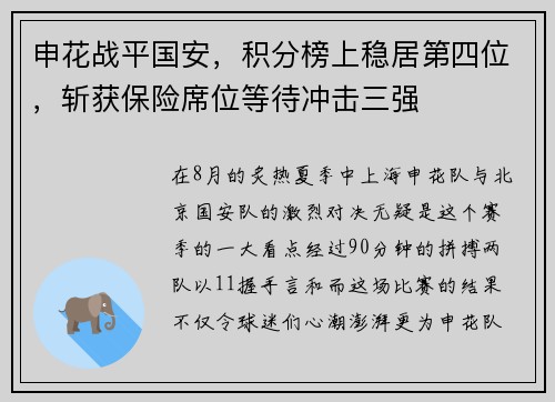 申花战平国安，积分榜上稳居第四位，斩获保险席位等待冲击三强