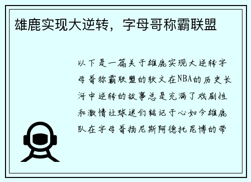 雄鹿实现大逆转,字母哥称霸联盟