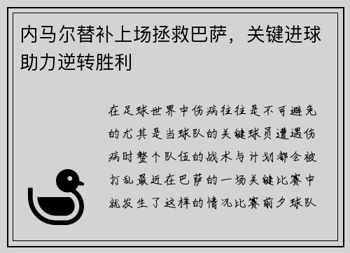内马尔替补上场拯救巴萨，关键进球助力逆转胜利