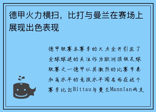 德甲火力横扫，比打与曼兰在赛场上展现出色表现