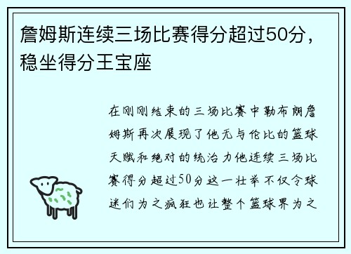 詹姆斯连续三场比赛得分超过50分，稳坐得分王宝座