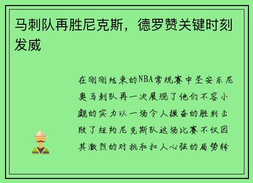 马刺队再胜尼克斯,德罗赞关键时刻发威