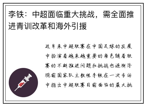 李铁：中超面临重大挑战，需全面推进青训改革和海外引援