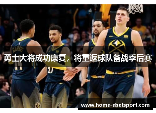 勇士大将成功康复，将重返球队备战季后赛