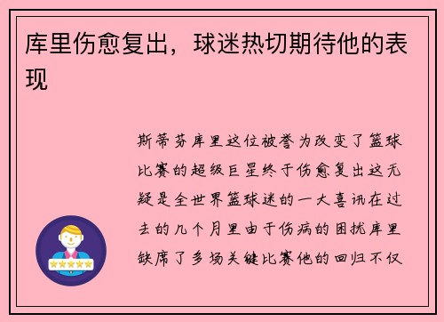 库里伤愈复出，球迷热切期待他的表现