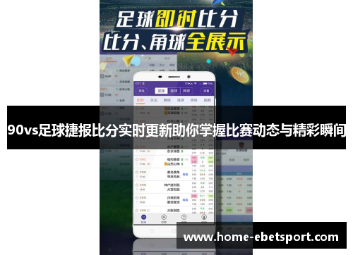 90vs足球捷报比分实时更新助你掌握比赛动态与精彩瞬间