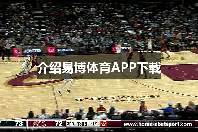 介绍易博体育APP下载